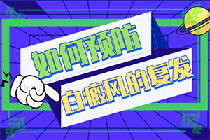 用什么藥物能治白班和訐班向前發(fā)展謝謝（帶來什么好治）