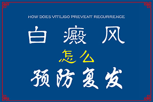 寶寶臉上有白斑是怎么回事，怎么治療（能自己治療嗎）