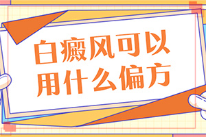 為什么會出現(xiàn)白癜風(fēng)-外傷引起瞳孔白斑能治療好嗎。