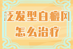 臉上白斑是什么原因，如何解決,病因有哪些呢(病因由來(lái)是哪些)