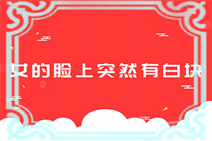 白班用什么外用藥[治療中斷會有什么影響]遺傳白治