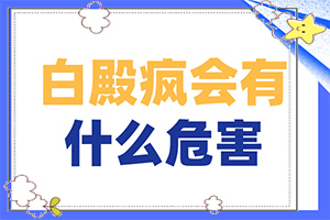 白癩風和白斑區(qū)別,一般有哪些癥狀呢(癥狀比對)