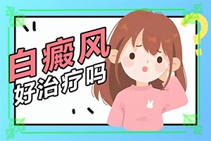 皮膚上出現(xiàn)一片白班[一般都有什么癥狀]腿上白班是怎樣引起的