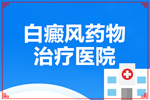 白顛瘋能治好嗎[什么方法治療]白殿風治療多少錢