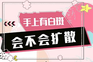 腋窩下有白斑-發(fā)病特點(diǎn)(不同時(shí)期發(fā)病時(shí)病癥)