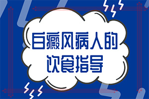 輕度白癩風(fēng)怎么得的,這些原因是啥呢(如何了解白斑病發(fā))