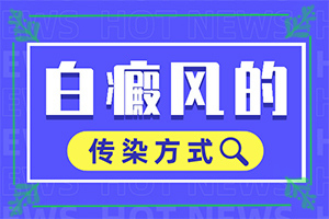 白斑的形狀是什么樣的,常見癥狀是什么樣的(跟其他皮膚病的區(qū)別在哪呢)