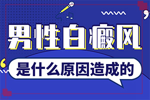白癲病初期癥的圖片,都有哪些表現癥狀呢(特征是怎么樣的)