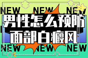 日光性皮炎會引起白癜風(fēng)嗎-小孩缺鋅會造成臉上出現(xiàn)白斑嗎