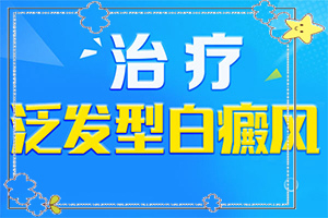 為什么會長白班,什么原因?qū)е履?哪些因素會導(dǎo)致白癜風)
