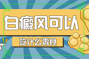 白殿病怎么治愈[哪些具體療法]兒童白癲風(fēng)可以治愈嗎