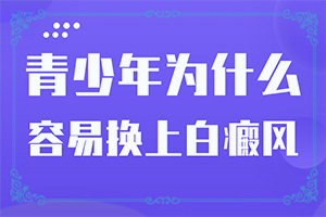 皮膚白癩風(fēng)的早期癥狀,癥狀圖片對(duì)比(什么變化)