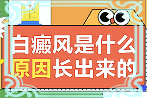 女孩從生出來(lái)，胸部就有白斑怎么辦（怎么治療比較合適）