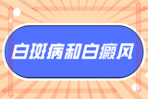 白癜風是怎么樣引起和得的-關節(jié)部位皮膚瘙癢反復出現(xiàn)白斑