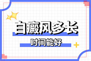 [多久見(jiàn)效]小孩白點(diǎn)癲風(fēng)可以治好嗎