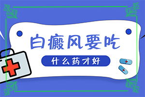 臉上起白斑是什么原因,如何判斷是不是(有哪些癥狀)