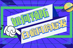 白癜風誘發(fā)因素有哪些-臉上長一片一片白斑是怎么回事