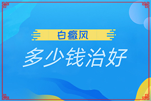 白斑病怎樣治療好,治療誤區(qū)有哪些呢(需要如何治療)