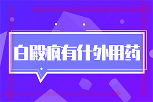 白癩風(fēng)是如何引起的,病情加重是因為什么(病因由來是哪些)