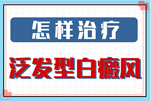 13歲女孩面部暈痣切除后留下的白斑怎么治療（進行怎樣的治療）