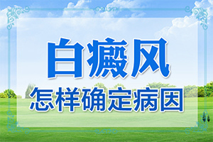 小孩子臉上的白斑是怎么引起的,分析什么原因?qū)е?造成白斑病的原因)