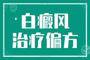 孩子有白殿風(fēng)[癥狀比對(duì)]寶寶白癩風(fēng)初期癥狀