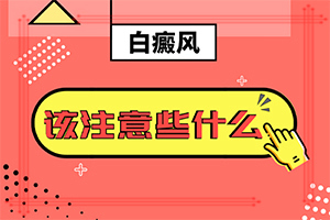 初輕度白癩風圖片[出現(xiàn)的癥狀是什么]皮膚為什么會出現(xiàn)白斑