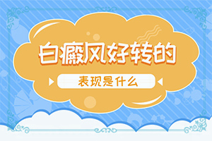 兒童缺少微量元素上白斑的圖片,哪些誘因會導(dǎo)致白癜風(fēng)(發(fā)作原因是哪些)