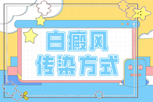 臉上長了一塊小小的白斑，應(yīng)該怎么辦（能自己治療嗎）