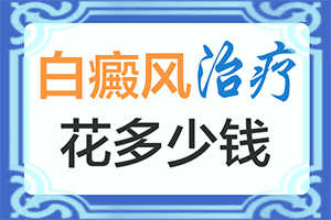 白巔風(fēng)的癥狀,一般長在什么部位呢(不同時期的癥狀)