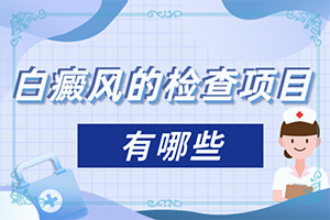 白癲瘋可嘛[如何避免誤治]肢端白斑好的治療方法