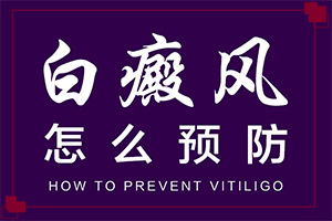 白瘋癲是怎么產(chǎn)生的-嬰幼兒胳膊上有白斑怎么回事。