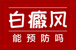 白班有什么癥狀,如何診斷正確的呢(主要癥狀什么樣)