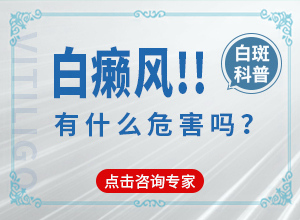 手背曬過特癢抓過之后就長(zhǎng)白斑,發(fā)病的因素有哪些(病因有哪些呢)