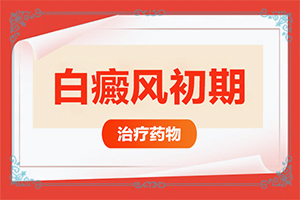 治白癲好的專(zhuān)業(yè)醫(yī)院,錯(cuò)誤的治療會(huì)帶來(lái)什么(哪些方面治療好)