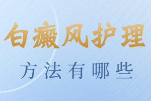 [健康指南]老年白癜風(fēng)患者要怎么去護(hù)理有利于白癜風(fēng)的治療-白癜風(fēng)治療與護(hù)理-白癜風(fēng)想盡快要怎么護(hù)理