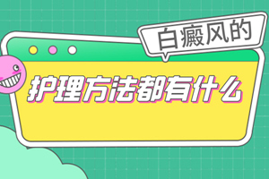 [在線解答]白癜風(fēng)的護(hù)理要怎么做-白癜風(fēng)患者在治療的時候要怎么照顧好自己