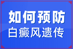 [如何做治療]兒童白點癲風可以治好嗎