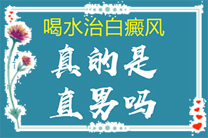 皮皮膚有白斑怎么回事[如何了解白斑病發(fā)]