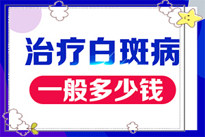 白殿病可冶愈,白斑治療常識有哪些(治療正確做法是什么)