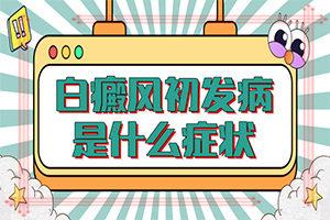 怎么區(qū)別是不是白癩風[要做什么檢查]輕度白癩風圖片大