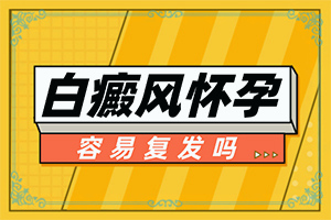 白點癲風(fēng)早期如何治療[白斑治療效果如何]只有手上長白巔峰怎么治