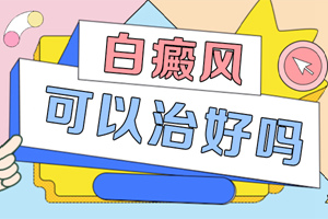 [良心醫(yī)術(shù)]局限型的白癜風(fēng)患者在治療的時(shí)候可以做哪些護(hù)理-常見(jiàn)的白癜風(fēng)護(hù)理方式