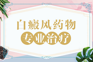 白癲瘋什么時候治療佳,治療時應該注意什么(如何做治療)
