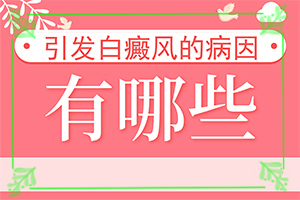 眼睛旁邊有白斑(怎么回事白斑)