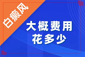 手臂上有白斑是什么原因[如何正確區(qū)分]白癲的早期癥狀治療