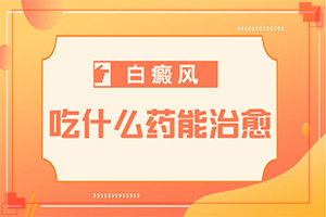 白點(diǎn)癲風(fēng)的治療偏方[治療的方式是什么]兒童白癲風(fēng)可以治愈嗎