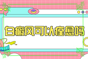 白癩風治療的較新方法[嚴重還能嗎]手上長白斑用什么藥擦好