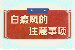 白顛瘋用什么藥來治好[為什么會好治]兒童白點癲風(fēng)可以治好嗎
