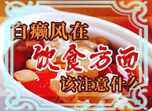 我患有白癩風15年了，剛得病時 不停的治…（治療怎么樣）